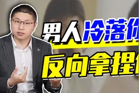 男人冷落你，如何反向拿捏他？让他重燃激情只需三个字视频封面