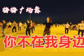 动感DJ广场舞《你不在我身边》感不到一丝一毫的温暖，好听好看视频封面
