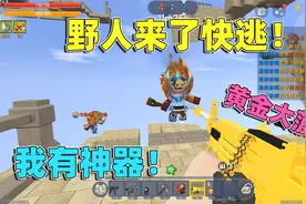 迷你世界：野人来了快逃！我用迷你币购买神器，能否存活到最后？视频封面