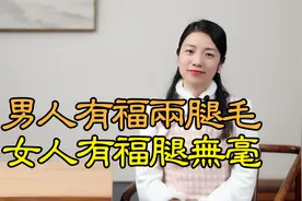 俗语：男人有福两腿毛，女人有福腿无毫，腿毛还能看出福气来？视频封面