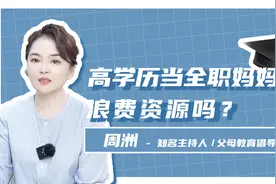 全职妈妈也是一种职业，高学历带娃你觉得浪费吗？视频封面