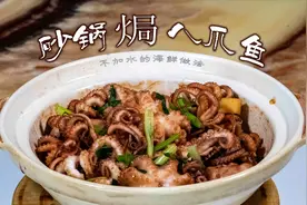 砂锅焗八爪鱼简单家常海鲜做法，不用加水做出鲜嫩脆爽，好吃到爆视频封面