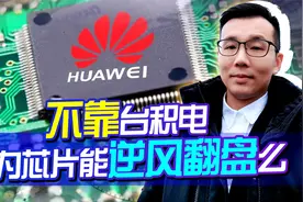不靠台积电，华为也能量产14纳米芯片？国产芯片能否实现逆风翻盘视频封面