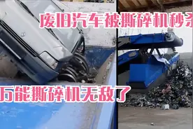废旧汽车进入撕碎机秒变渣渣，万能撕碎机这破坏能力，简直无敌了视频封面
