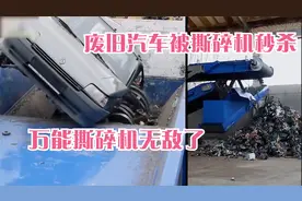 废旧汽车进入撕碎机秒变渣渣，万能撕碎机这破坏能力，简直无敌了视频封面