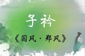 经典诵读《诗经·郑风·子衿》青青子衿悠悠我心，一首古老的恋歌视频封面