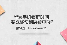 华为手机锁屏时间怎么移动到屏幕中间视频封面