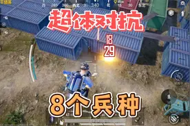 和平精英：超体对抗玩法上线，游戏内新增8个兵种！