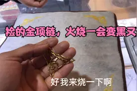 美女菜市场捡到金项链，来验真假，直接火烧辨真假，真金不怕火烧视频封面