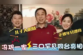 64岁冯巩家人罕见曝光：妻子颜值超高太长脸！儿子长相不随冯巩视频封面