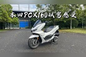 本田PCX160试驾感受视频封面