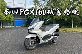 本田PCX160试驾感受视频封面