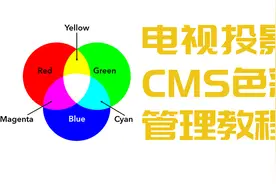 (发烧屋)如何给电视和投影校色（四）- CMS色彩管理教程视频封面