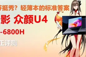 中正评测：火影 众颜U4轻薄本开箱，R7-6800H视频封面