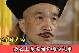 不驼背的刘罗锅，历史上真实的“刘罗锅”到底是怎样的一个人呢？视频封面