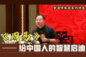 《周易》给中国人的智慧启迪-金海峰教授周易系列讲座（二）视频封面