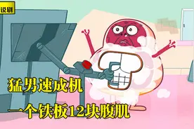 肥肉为了给自己瘦身，跑去健身房减肥，用铁板烫出12块腹肌视频封面