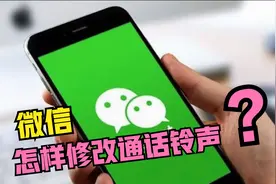 微信怎样修改“语音通话铃声”？只需打开这个开关，就能轻松搞定