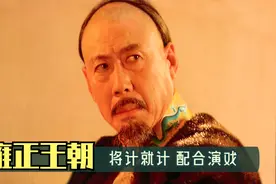 雍正王朝17：康熙得知太子被人陷害，将计就计，配合众阿哥演戏视频封面