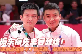 樊振东痛失主管教练！王皓离队或因受不了秦志戬，刘国梁沉默应对视频封面