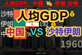 同样是石油大国，为何伊朗不如沙特有钱？历年人均GDP对比视频封面