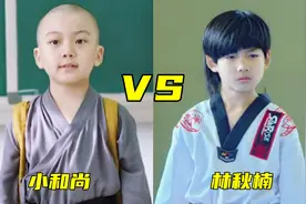少林寺的小和尚遇上小时候的林秋楠，你觉得谁会赢？林秋楠太帅了视频封面