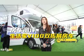 生活家V100双拓房车，上汽大通MAXUS原厂打造，智能与科技再升级视频封面
