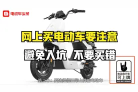 网上买电动车，要注意什么？内行人告诉你，避免入坑，不要买错视频封面