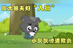 留守儿童小灰灰太可怜了！父母被陷害入狱，还惨遭小羊们嫌弃！视频封面