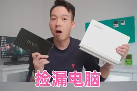 400元捡漏2台笔记本电脑，一台索尼一台联想，这波赚了吗？视频封面