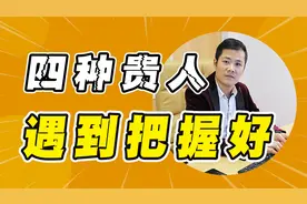 当身边出现“4种贵人”时，好运势往往就要来了，可遇而不可求！