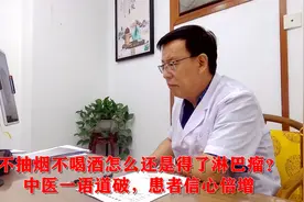 癌症有一个年龄段高发，中医一语道破病因，原来我们都得注意视频封面