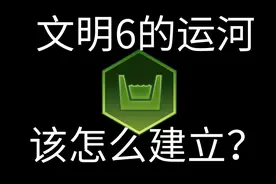 为啥你造不了文明6的运河？造了能有啥好处？视频封面