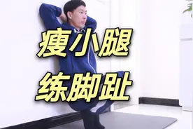 脚趾无力，小腿粗硬邦邦，踮脚30天，软化小腿，小腿软了越来越细