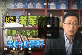 高考志愿填报，想报考军校，需要什么条件，毕业分配好吗？