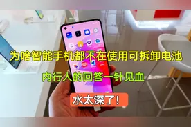 为啥智能机都不在用可拆卸电池，内行人的回答一针见血，水太深了视频封面
