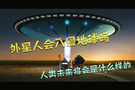 外星人入侵地球？专家：要么来不了，要么打不过