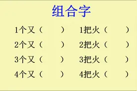 3个又读什么？四个又读什么？三把火读什么？四把火读什么视频封面