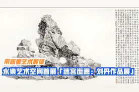 永樂艺术空间首展“迷宫迤逦：刘丹作品展” 隆重开幕视频封面