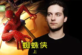 能力越大 责任越大！最经典的初代蜘蛛侠，梦开始的地方！视频封面