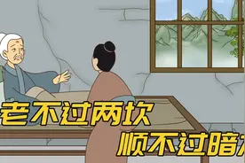 “老不过两坎，顺不过暗九”，两坎和暗九指啥？老祖宗的智慧视频封面