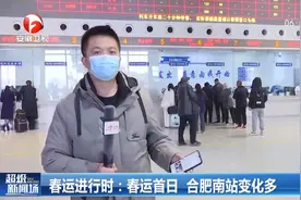 春运进行时：春运首日，合肥南站变化多视频封面