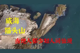 威海猫头山，当地人都少知的人间仙境！最美海岸线视频封面