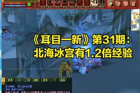 热血江湖《耳目一新》第31期：北海冰宫的怪太分散了视频封面
