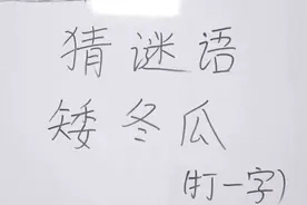 猜谜语：矮冬瓜猜个字，谜底非常简单易猜，来看看你的智商正常不视频封面