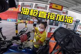 南方加油站给摩托车加油，可以直接拿油枪加油！太厉害了视频封面