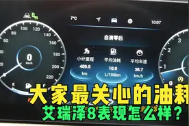奇瑞艾瑞泽8油耗来了，因为是试驾车，大家踩的太狠了视频封面