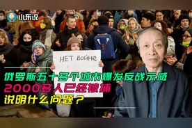 俄罗斯五十多个城市爆发反战示威，2000多人被捕，说明什么问题？视频封面