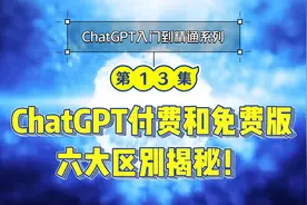 第13集：揭秘ChatGPT付费版和免费版的六大区别