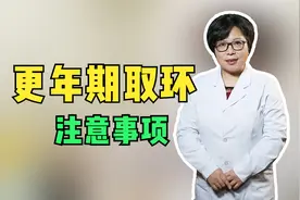 更年期取环后，休息几天最好，有什么注意事项视频封面